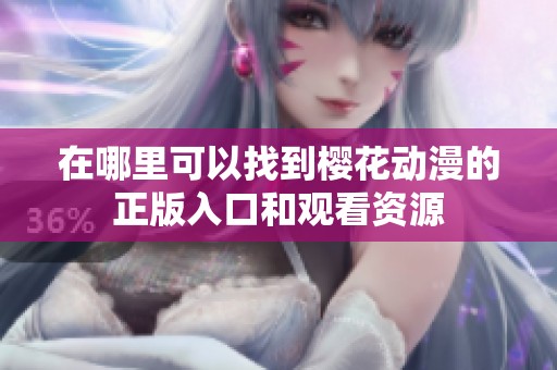在哪里可以找到櫻花動漫的正版入口和觀看資源
