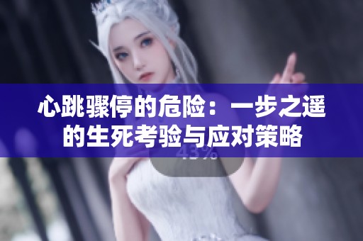心跳驟停的危險：一步之遙的生死考驗與應(yīng)對策略