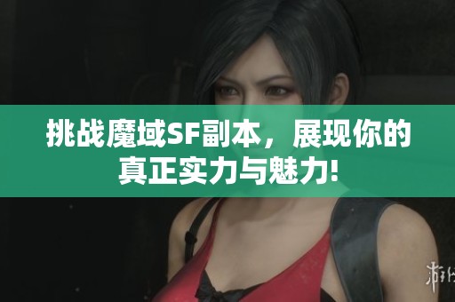 挑戰(zhàn)魔域SF副本，展現你的真正實力與魅力!