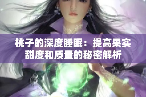 桃子的深度睡眠：提高果實(shí)甜度和質(zhì)量的秘密解析