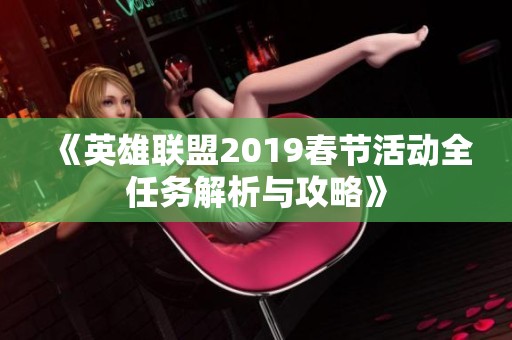 《英雄聯(lián)盟2019春節(jié)活動全任務(wù)解析與攻略》