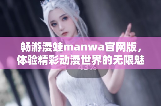 暢游漫蛙manwa官網(wǎng)版<div   id=