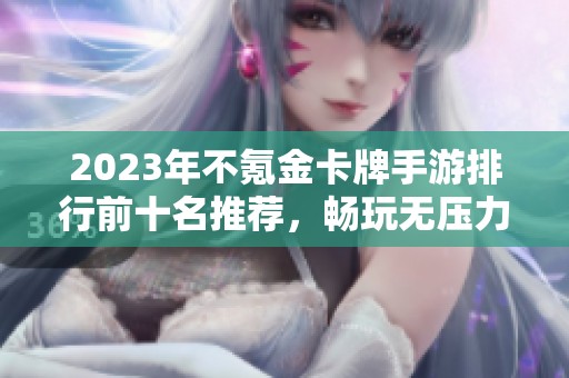2023年不氪金卡牌手游排行前十名推薦，暢玩無壓力