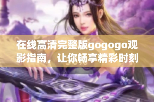在線高清完整版gogogo觀影指南<div   id=