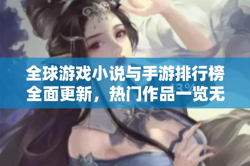 全球游戲小說與手游排行榜全面更新，熱門作品一覽無余