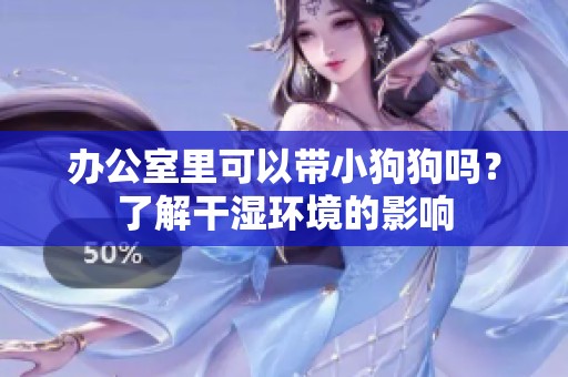 辦公室里可以帶小狗狗嗎<div   id=