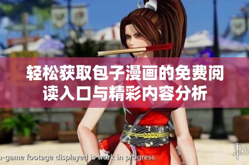 輕松獲取包子漫畫的免費(fèi)閱讀入口與精彩內(nèi)容分析