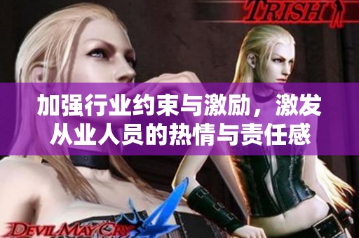 加強(qiáng)行業(yè)約束與激勵(lì)，激發(fā)從業(yè)人員的熱情與責(zé)任感