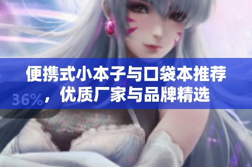 便攜式小本子與口袋本推薦，優(yōu)質(zhì)廠家與品牌精選