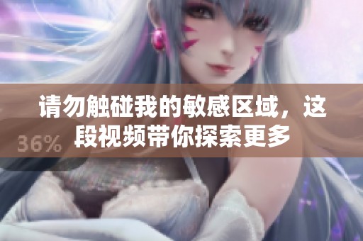 請勿觸碰我的敏感區(qū)域<div   id=