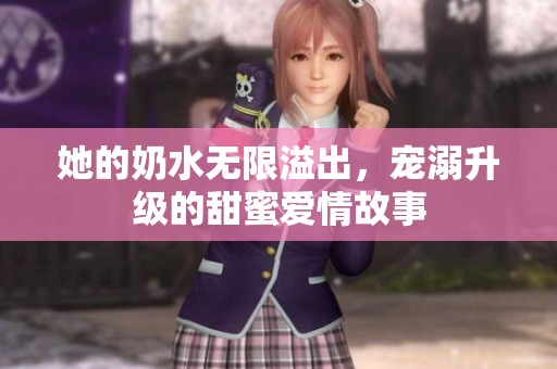 她的奶水無限溢出<div   id=