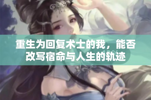 重生為回復(fù)術(shù)士的我<div   id=