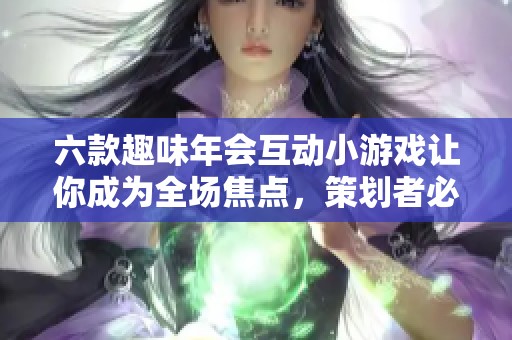 六款趣味年會互動小游戲讓你成為全場焦點，策劃者必備收藏！