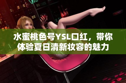 水蜜桃色號(hào)YSL口紅<div   id=