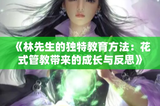 《林先生的獨(dú)特教育方法：花式管教帶來的成長(zhǎng)與反思》