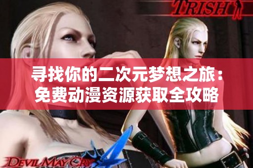 尋找你的二次元夢想之旅：免費動漫資源獲取全攻略