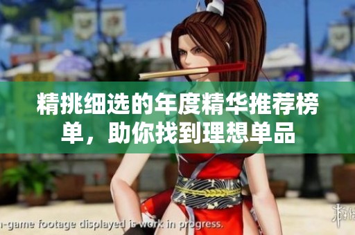 精挑細選的年度精華推薦榜單<div   id=