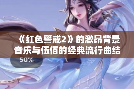 《紅色警戒2》的激昂背景音樂與伍佰的經(jīng)典流行曲結(jié)合探討