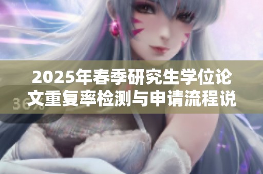 2025年春季研究生學位論文重復率檢測與申請流程說明