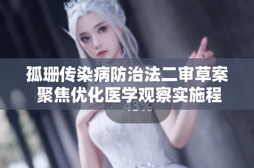 孤珊傳染病防治法二審草案 聚焦優(yōu)化醫(yī)學觀察實施程序