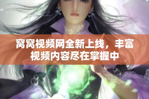 窩窩視頻網(wǎng)全新上線，豐富視頻內(nèi)容盡在掌握中