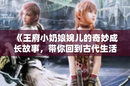 《王府小奶娘婉兒的奇妙成長故事<div   id=