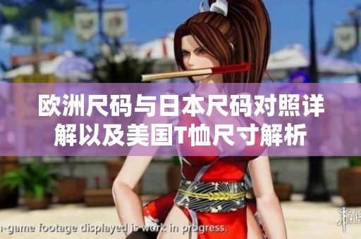 歐洲尺碼與日本尺碼對(duì)照詳解以及美國(guó)T恤尺寸解析