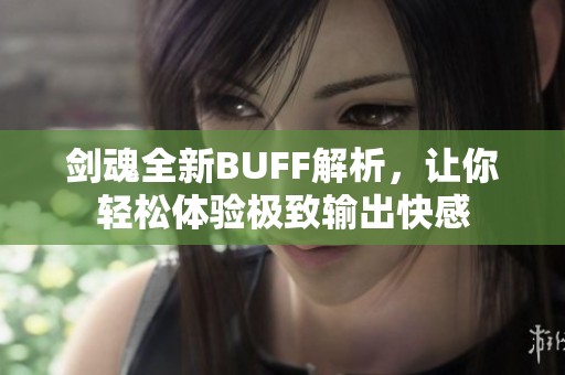 劍魂全新BUFF解析，讓你輕松體驗(yàn)極致輸出快感