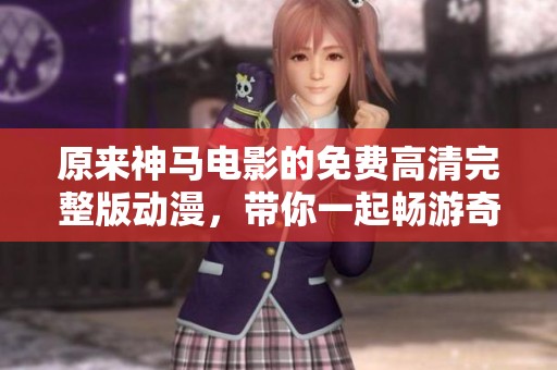 原來神馬電影的免費(fèi)高清完整版動(dòng)漫<div   id=