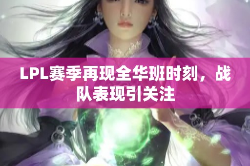 LPL賽季再現(xiàn)全華班時(shí)刻，戰(zhàn)隊(duì)表現(xiàn)引關(guān)注