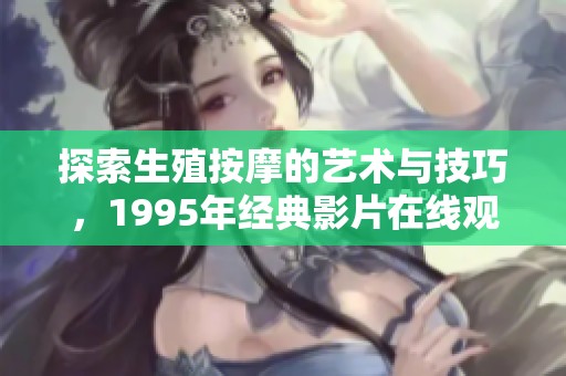 探索生殖按摩的藝術(shù)與技巧<div   id=