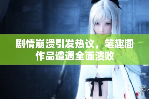 劇情崩潰引發(fā)熱議<div   id=