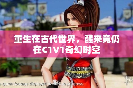 重生在古代世界，醒來竟仍在C1V1奇幻時空