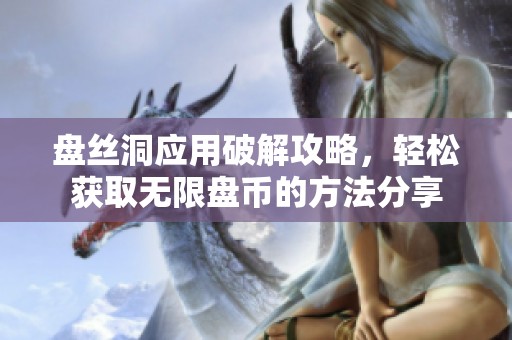 盤絲洞應(yīng)用破解攻略<div   id=