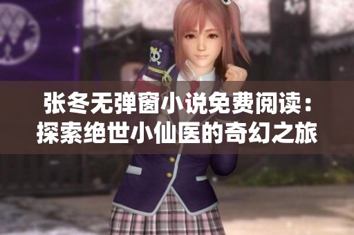 張冬無彈窗小說免費閱讀：探索絕世小仙醫(yī)的奇幻之旅