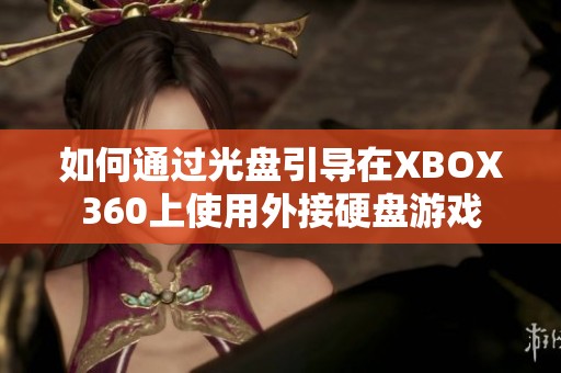如何通過(guò)光盤(pán)引導(dǎo)在XBOX360上使用外接硬盤(pán)游戲 如何通過(guò)光盤(pán)引導(dǎo)在XBOX360上使用外接硬盤(pán)游戲