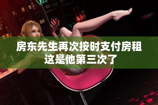 房東先生再次按時(shí)支付房租 這是他第三次了