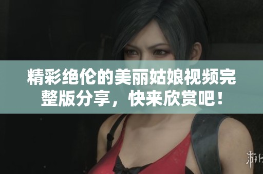 精彩絕倫的美麗姑娘視頻完整版分享<div   id=