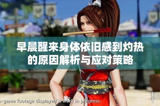 早晨醒來(lái)身體依舊感到灼熱的原因解析與應(yīng)對(duì)策略