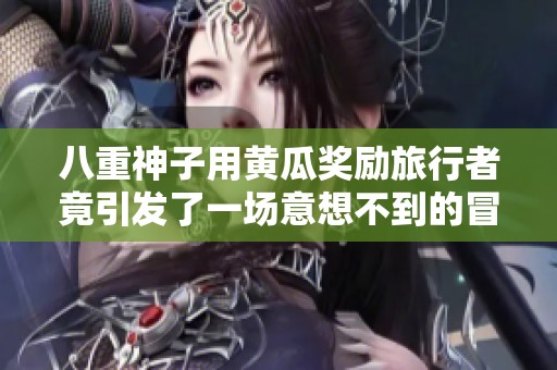 八重神子用黃瓜獎勵旅行者竟引發(fā)了一場意想不到的冒險