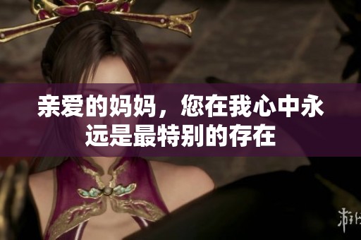 親愛的媽媽<div   id=