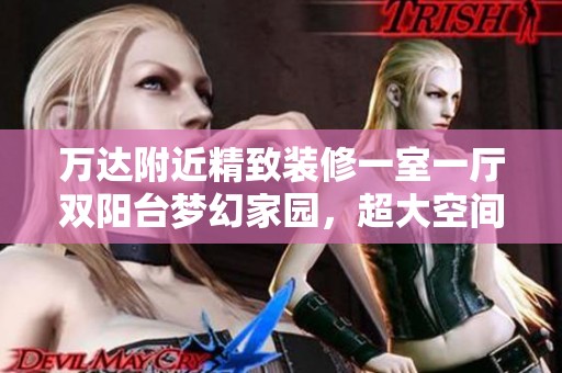 萬達附近精致裝修一室一廳雙陽臺夢幻家園，超大空間等您來入住