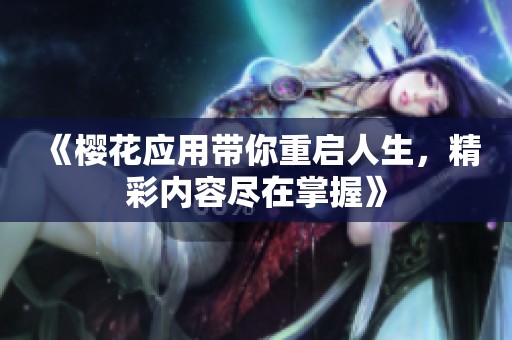 《櫻花應(yīng)用帶你重啟人生<div   id=