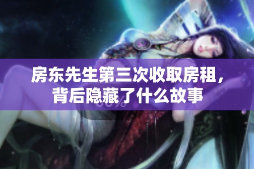 房東先生第三次收取房租，背后隱藏了什么故事