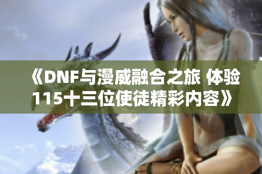 《DNF與漫威融合之旅 體驗(yàn)115十三位使徒精彩內(nèi)容》