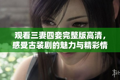 觀看三妻四妾完整版高清<div id=
