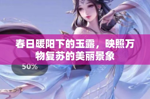 春日暖陽(yáng)下的玉露，映照萬(wàn)物復(fù)蘇的美麗景象