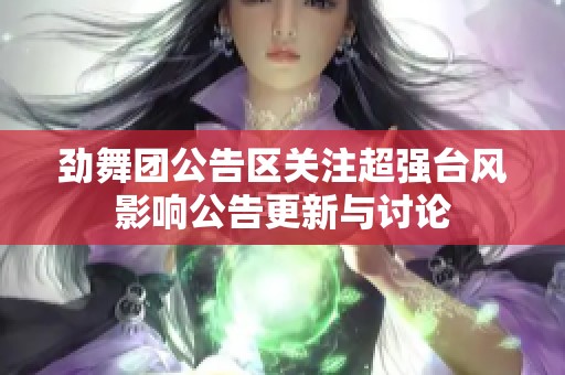 勁舞團公告區(qū)關(guān)注超強臺風(fēng)影響公告更新與討論