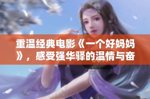 重溫經(jīng)典電影《一個(gè)好媽媽》<div   id=