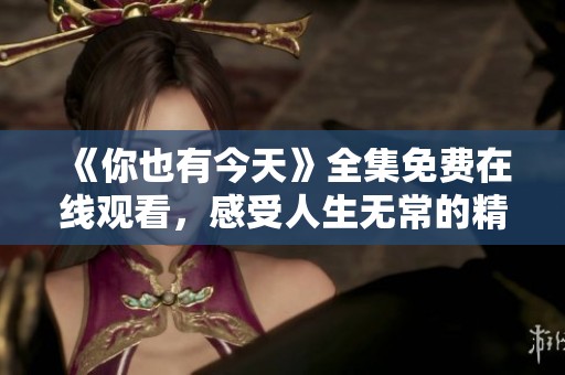 《你也有今天》全集免費(fèi)在線觀看<div   id=